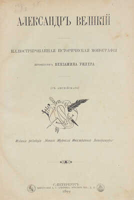 Уилер Б.А. Александр Великий. Иллюстрированная историческая монография профессора Вениамина Уилера. СПб., 1899.